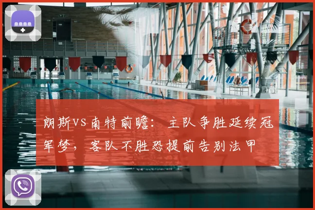 朗斯vs南特前瞻:主队争胜延续冠军梦,客队不胜恐提前告别法甲