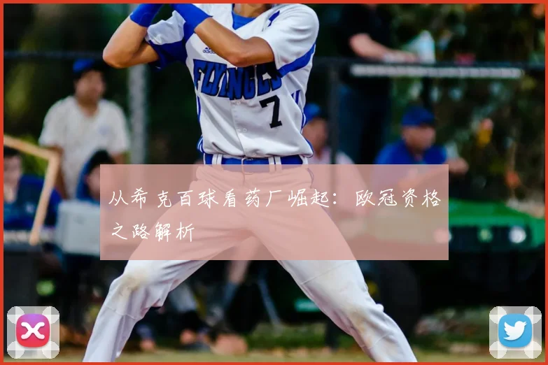 从希克百球看药厂崛起:欧冠资格之路解析