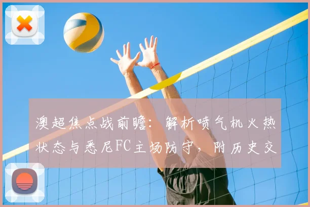澳超焦点战前瞻：解析喷气机火热状态与悉尼FC主场防守，附历史交锋与胜负预测
