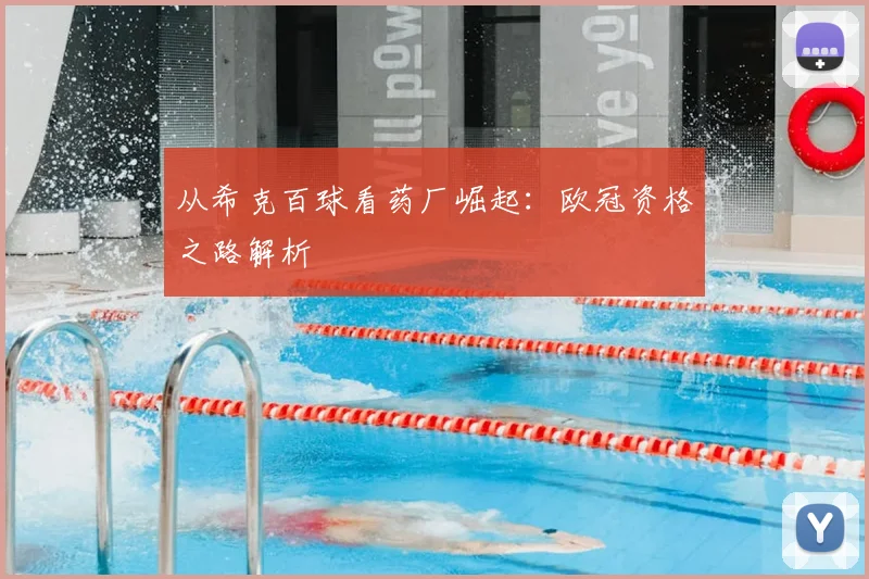 从希克百球看药厂崛起：欧冠资格之路解析