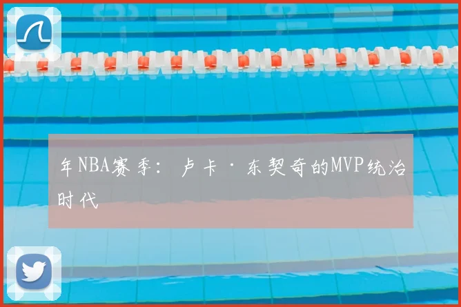 年NBA赛季:卢卡·东契奇的MVP统治时代
